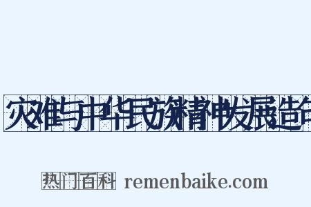 灾难与中华民族精神发展造句是什么意思的图片